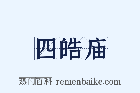 四皓庙是什么意思的图片
